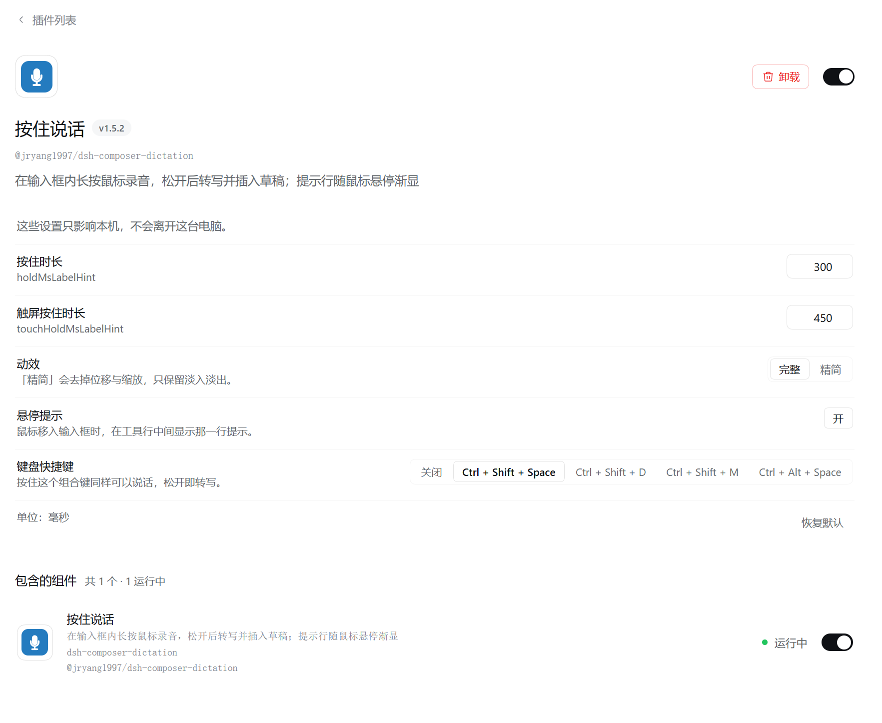 按住说话的另一张设置页面截图，包含全部设置和组件运行状态