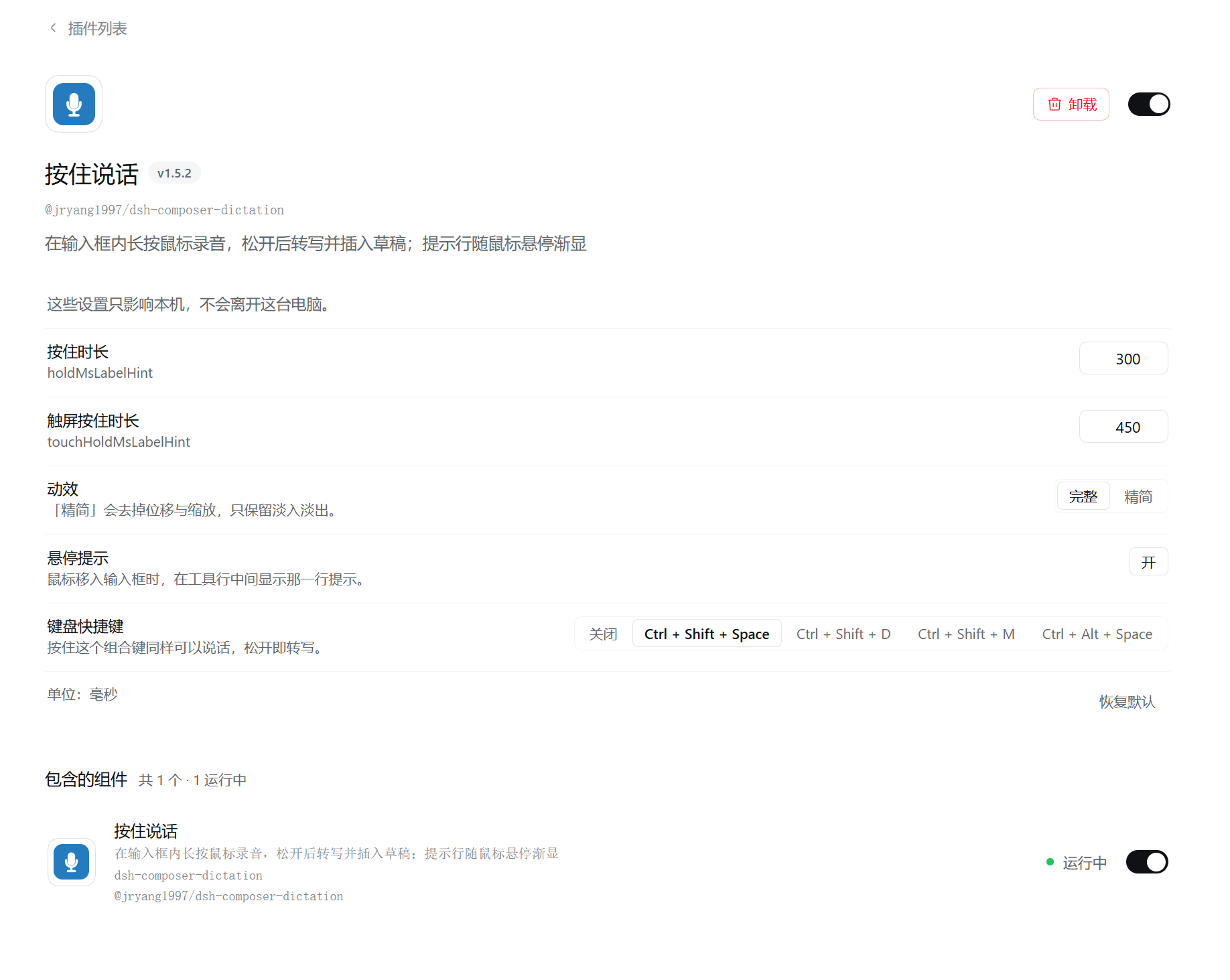 按住说话的设置页面：长按时长、触屏长按时长、动效、悬停提示及键盘快捷键