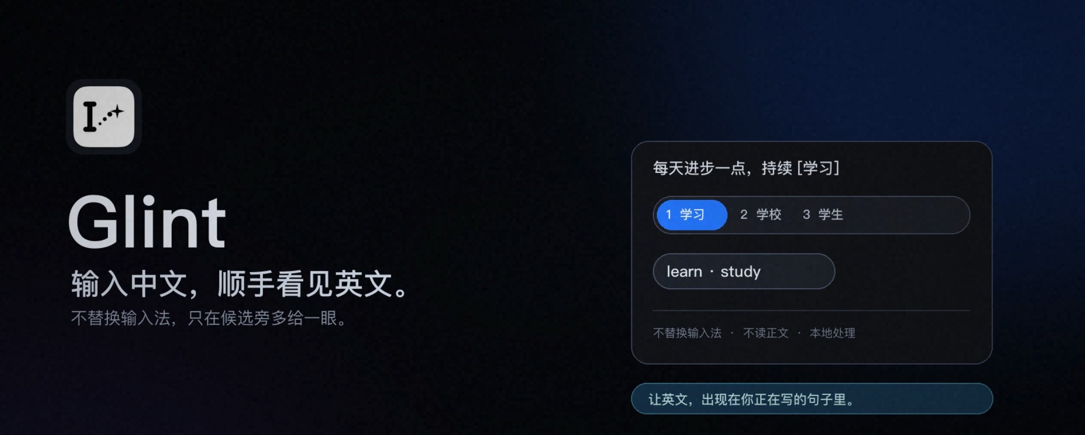 Glint:输入中文,顺手看见英文