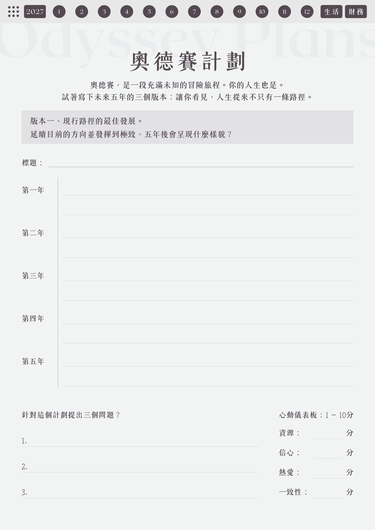 奧德賽計劃
