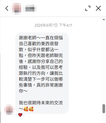 學員諮詢後的回饋訊息