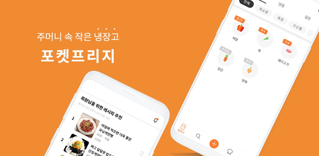 포켓프리지