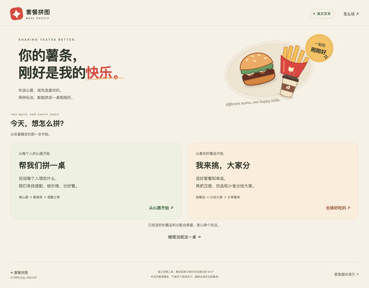 两个玩法入口，共用同一张餐桌