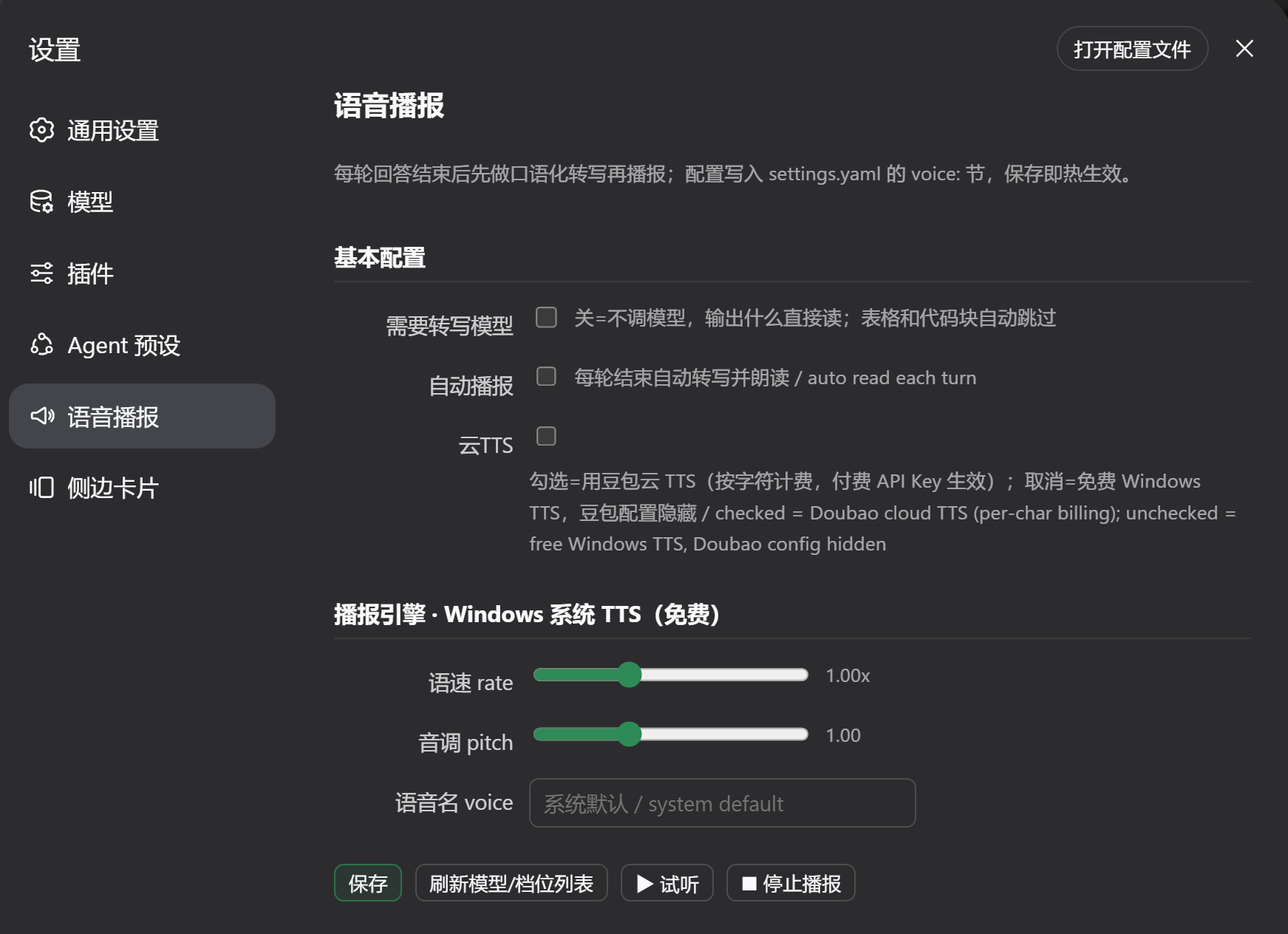 语音设置页