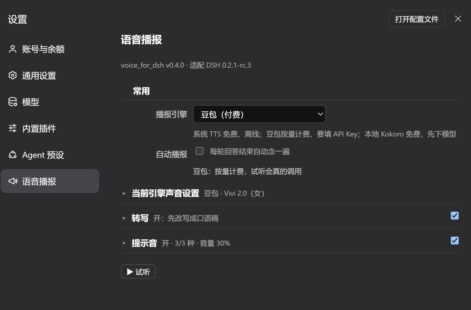 语音播报设置页