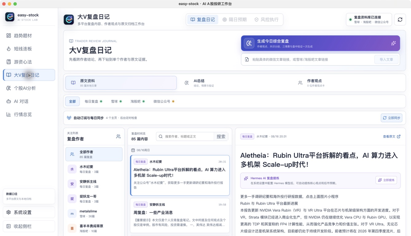 easy-stock 大 V 自动复盘与每日同步工作台