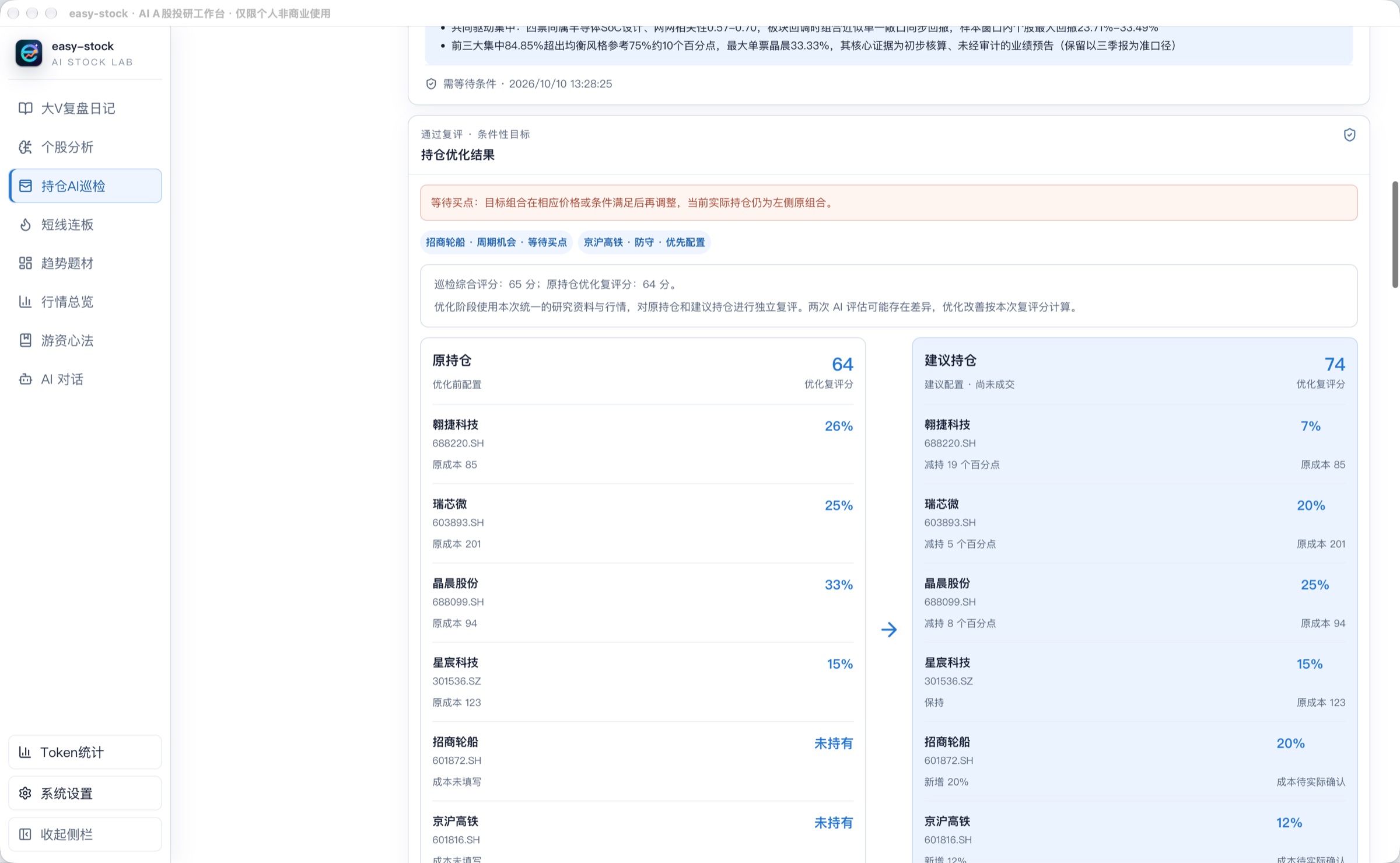 AI 持仓优化截图：等待买点提示、原持仓与建议持仓对照、64 分与 74 分同次复评及逐股仓位变化