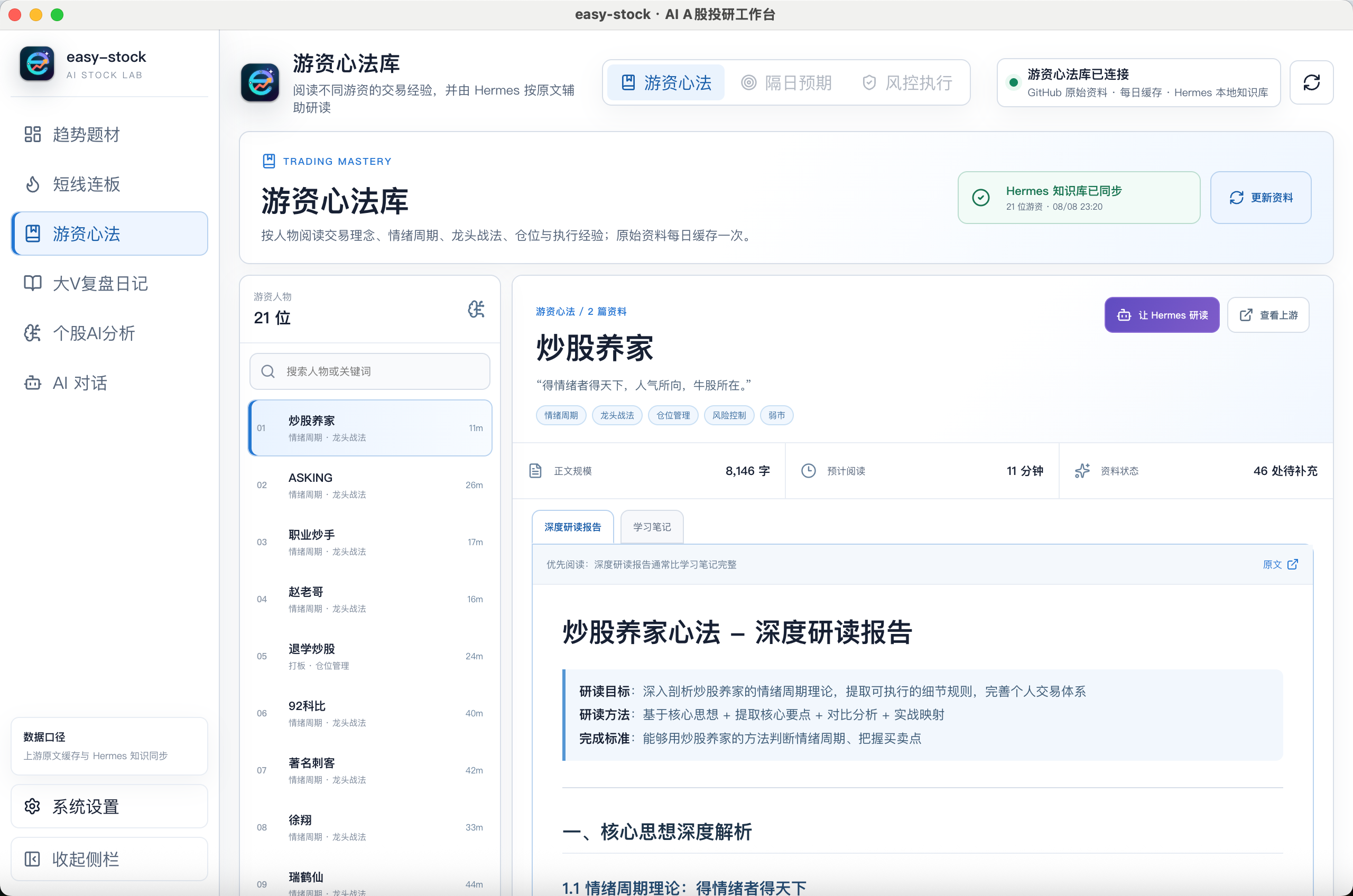 easy-stock 游资心法库、人物资料与 Hermes 深度研读