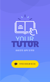 유어튜터 / YourTutor - AI 기반 대입 학습 경로 추천 앱