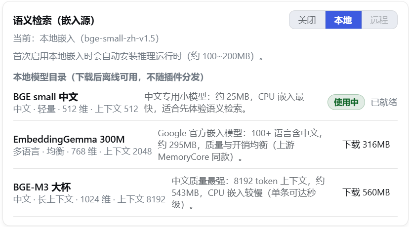 设置页语义检索（嵌入源）面板（浅色主题）：三态选择器（关闭/本地/远程，本地选中）显示当前嵌入源与首次启用自动安装运行时提示；下方本地模型目录列出 BGE small 中文（使用中/已就绪）、EmbeddingGemma 300M（下载 316MB）、BGE-M3（下载 560MB）三款模型的维度/上下文/体积/特点与下载入口