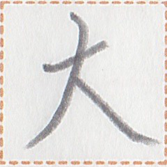 燐字「人」