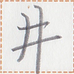 燐字「周」