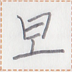 燐字「故」