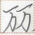 燐字「歌」