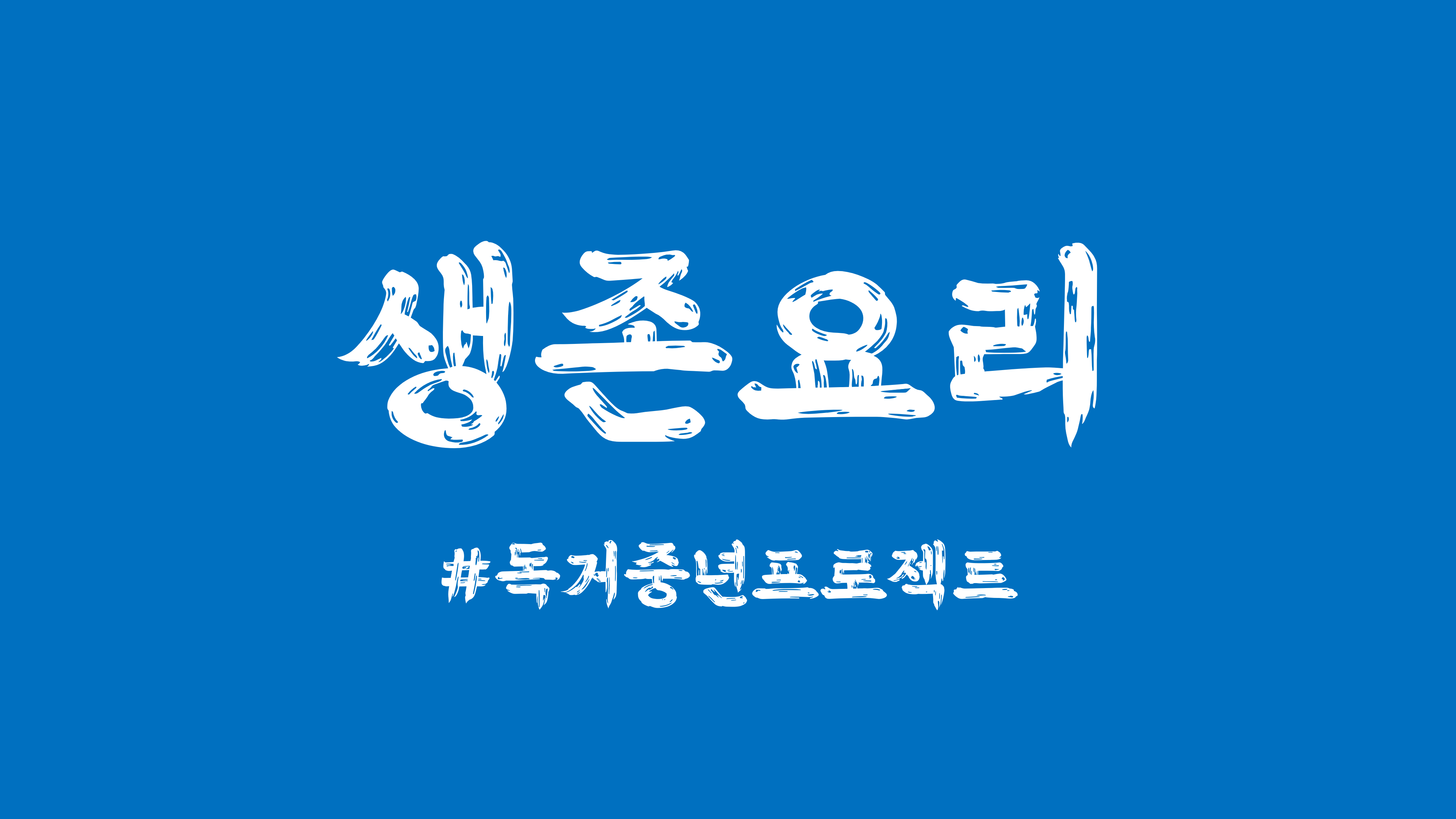 생존요리 유튜브 채널