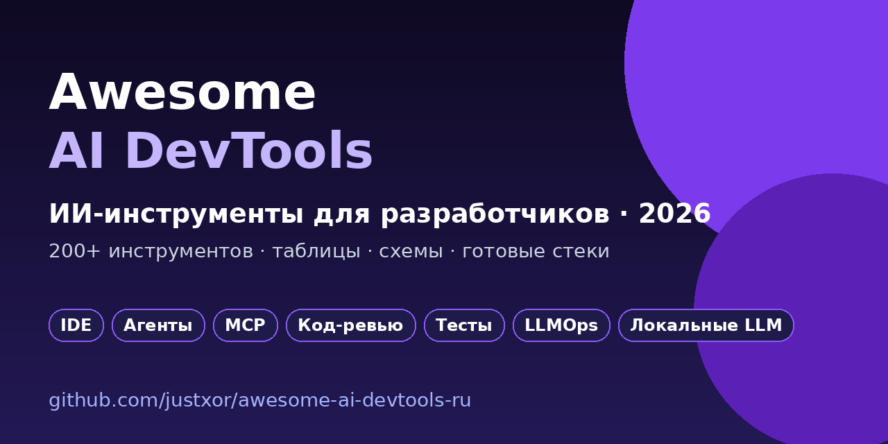 Awesome AI DevTools на русском — ИИ-инструменты для разработчиков 2026: IDE, агенты, MCP, код-ревью, тесты, LLMOps