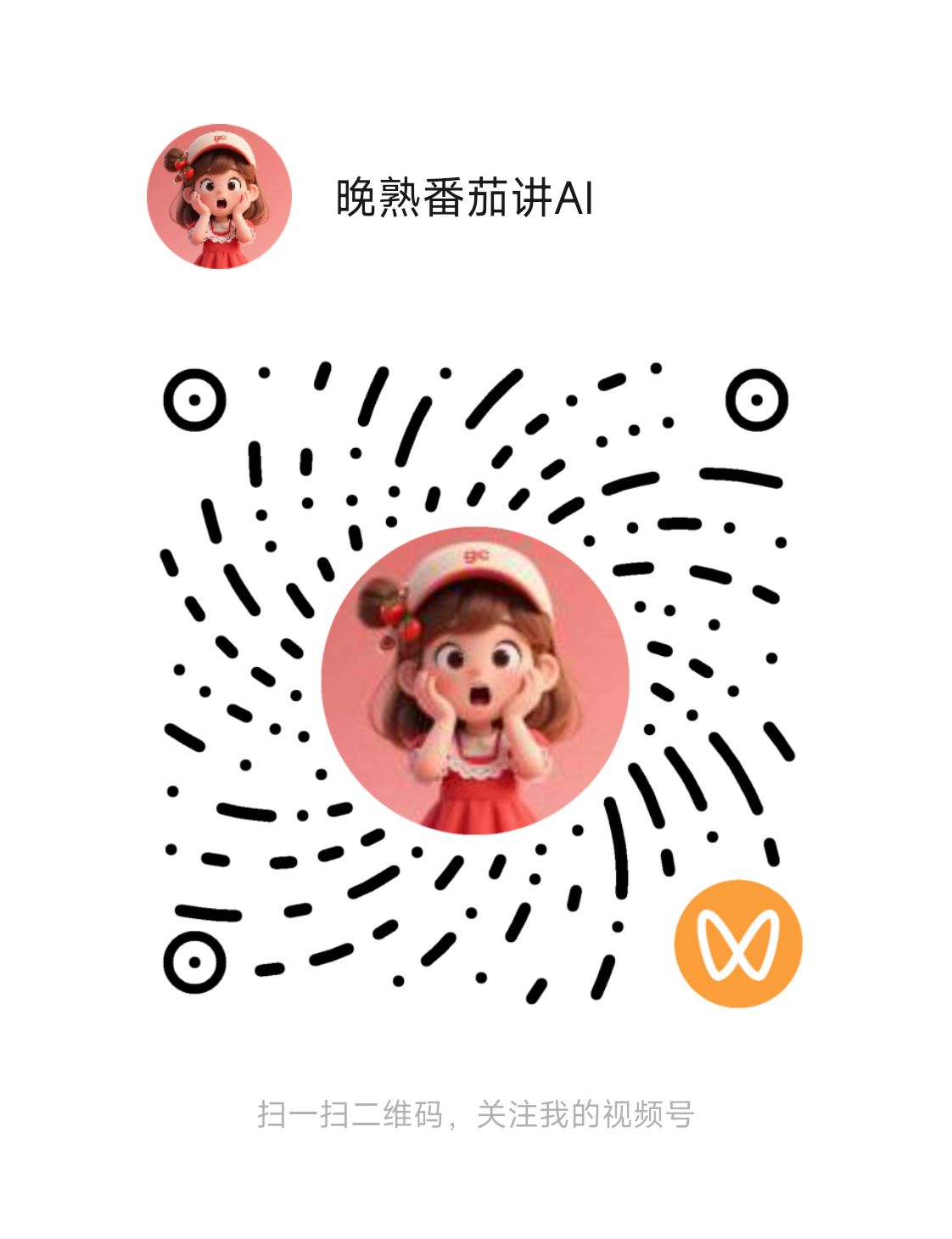 晚熟番茄讲AI 视频号二维码