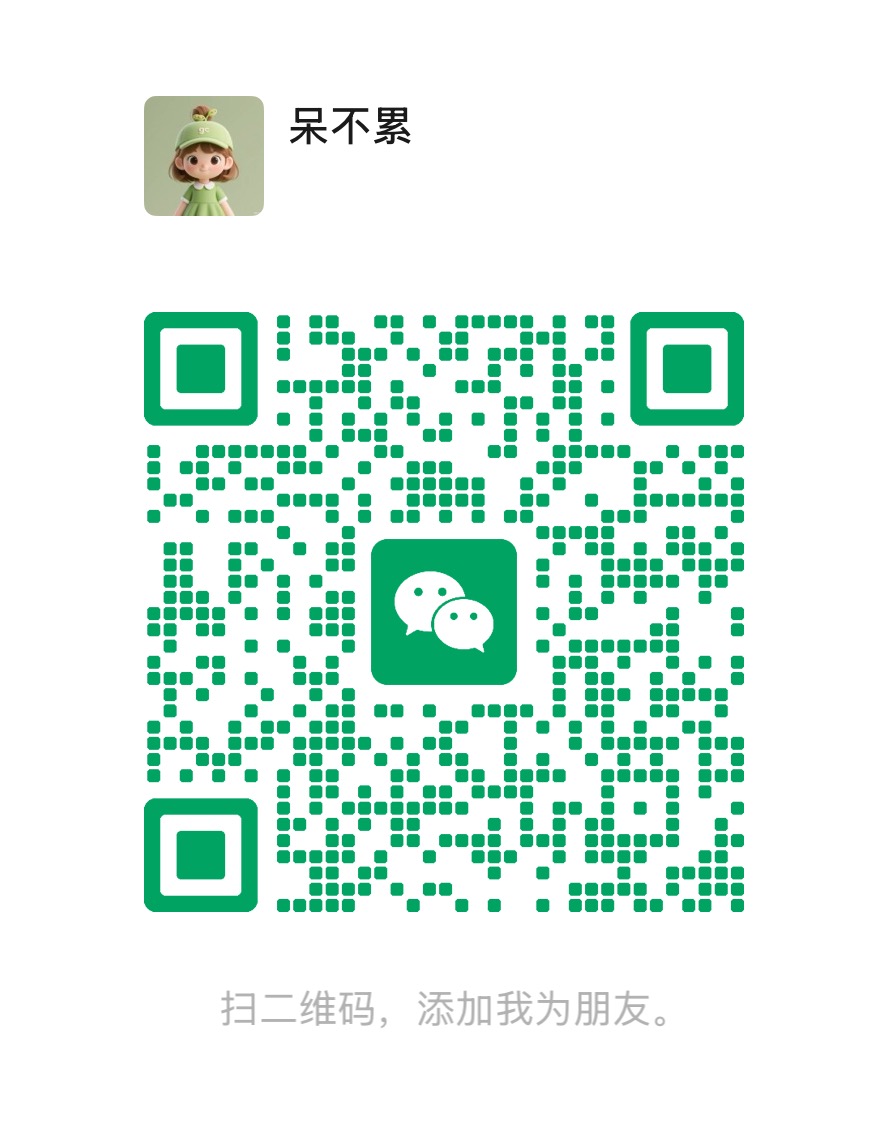 呆不累微信二维码