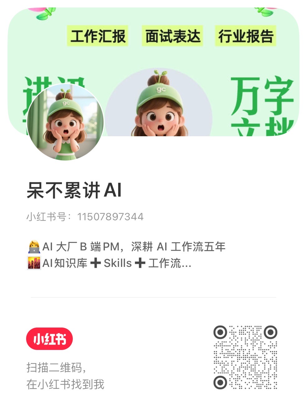 呆不累讲 AI 小红书主页截图
