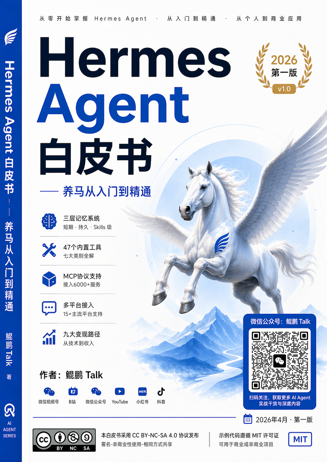 Hermes Agent 白皮书封面
