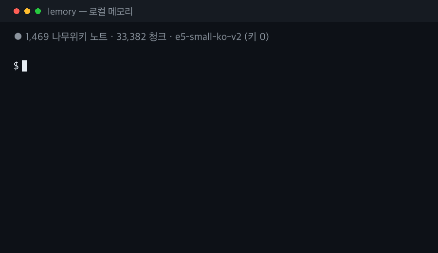 실제 나무위키 1,469노트 볼트에서 한국어 질문이 0.1초 만에 답변되고 오타가 자동으로 고쳐지는 장면