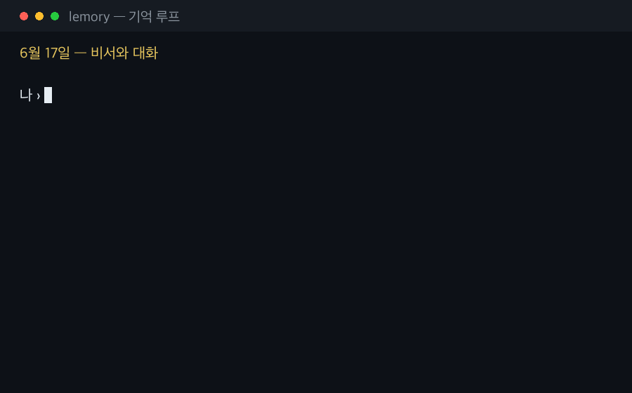 1일차: 대화가 세션 노트로 자동 저장. 30일차: 비서가 4ms 만에 출처와 함께 그 사실을 찾아옴.