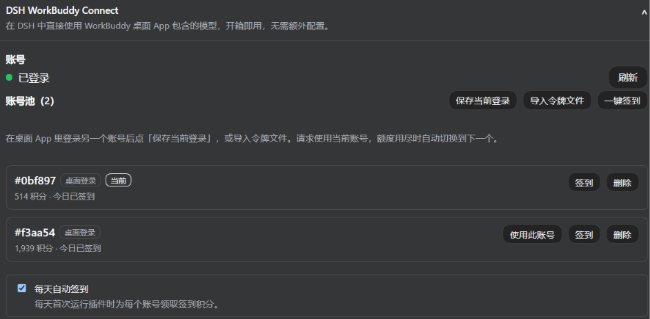 账号池：两个账号、当前标记、余额与自动签到开关