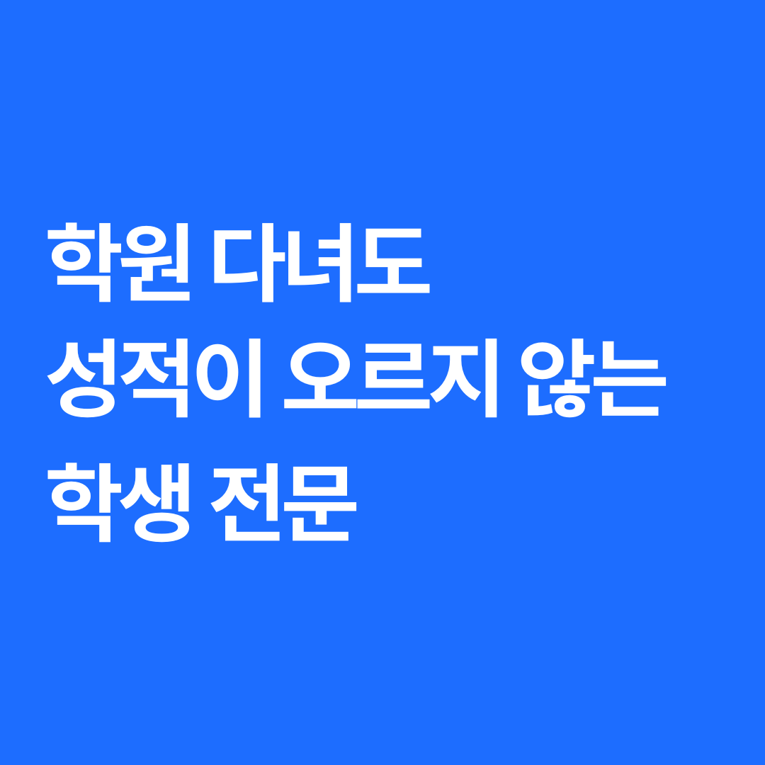효자동방문과외 1대1 맞춤수업 안내 썸네일