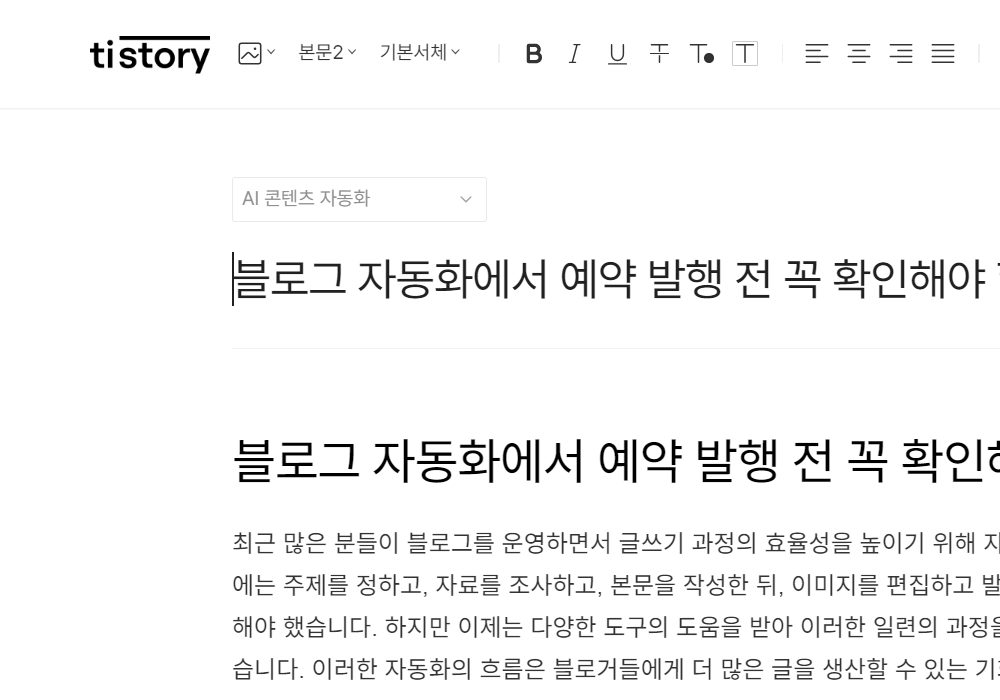 발행 전 작성 화면에서 제목과 본문 흐름을 점검하는 화면