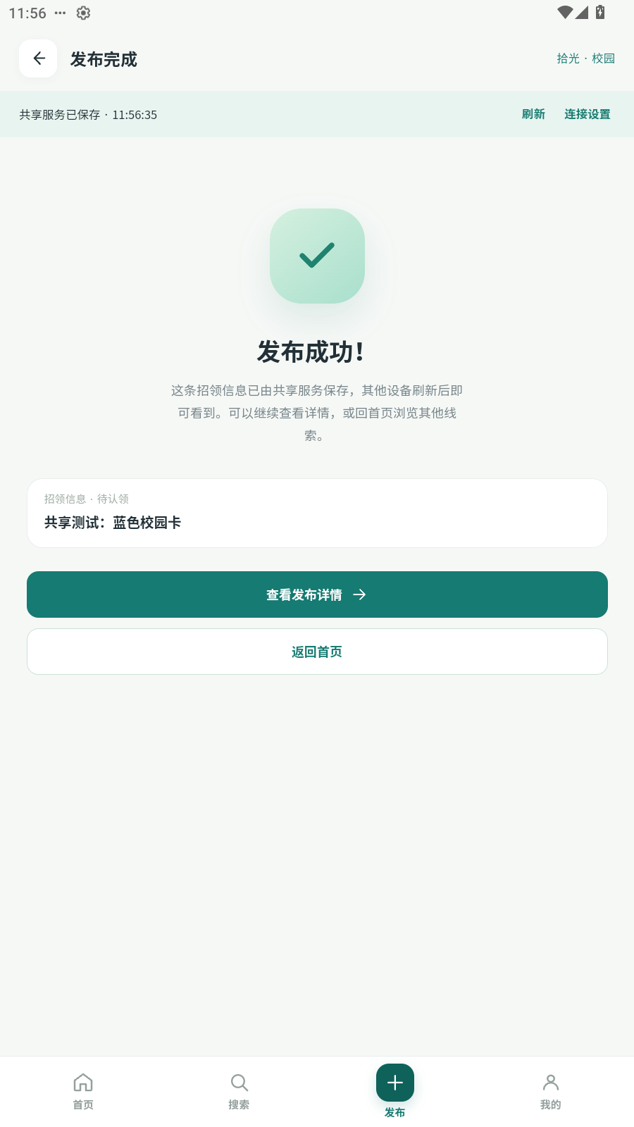 图10:共享服务保存后显示发布成功