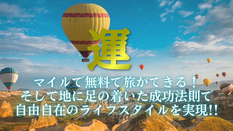 マイルで無料で旅ができる!自由自在のライフスタイルを実現
