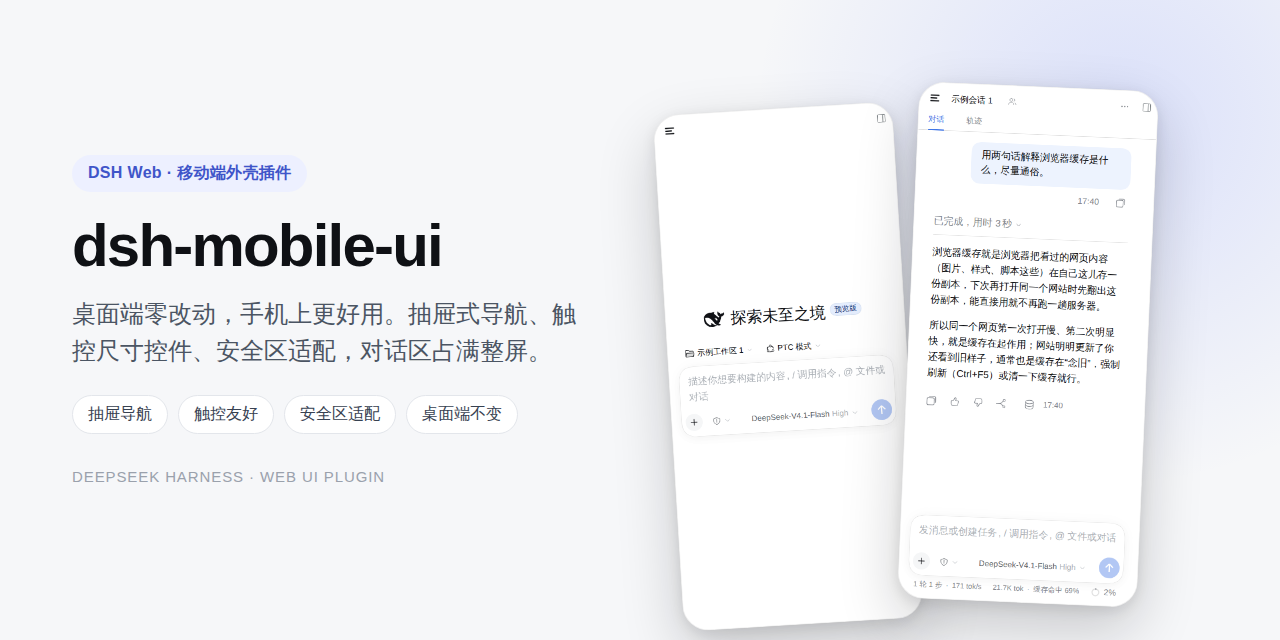 dsh-mobile-ui — DSH Web 的移动端外壳插件