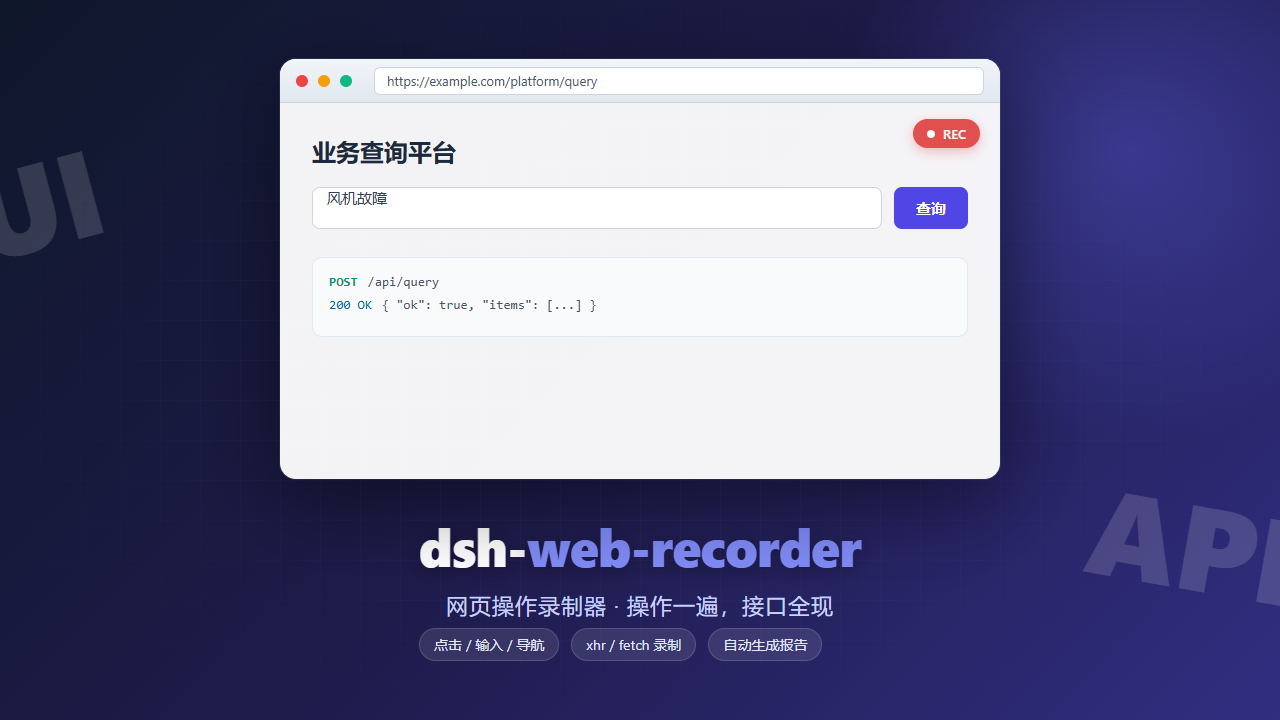 dsh-web-recorder 封面