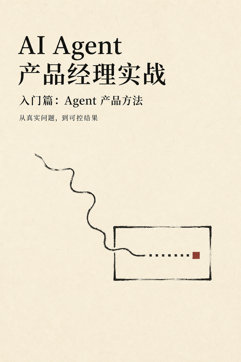 《AI Agent 产品经理实战》入门篇:Agent 产品方法封面