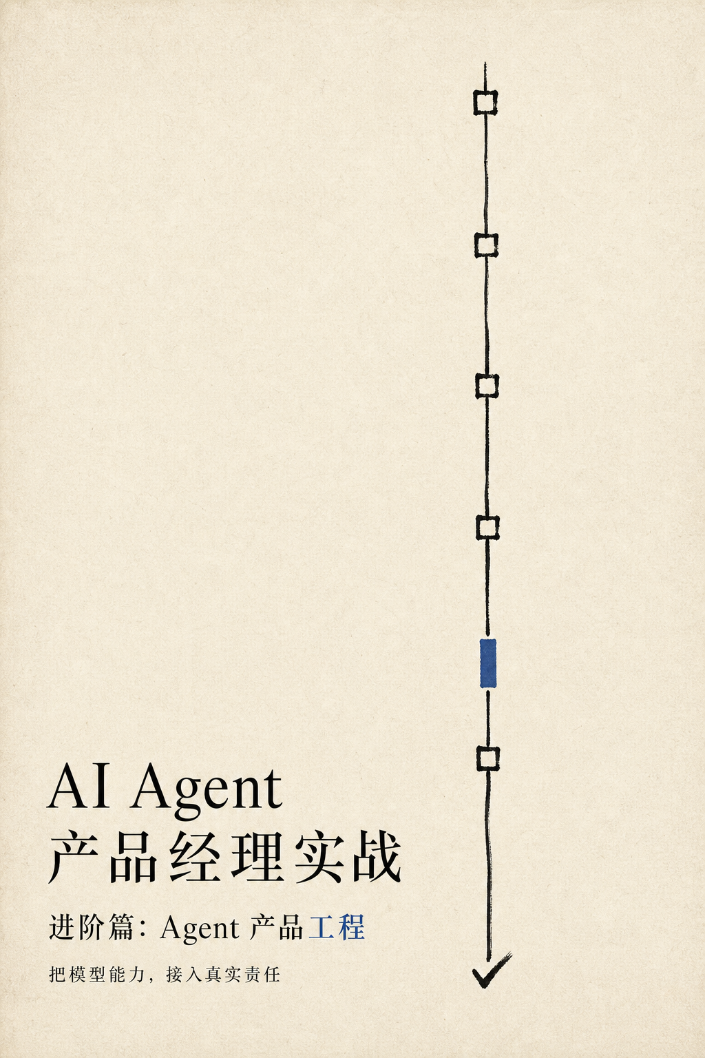 《AI Agent 产品经理实战》进阶篇:Agent 产品工程封面