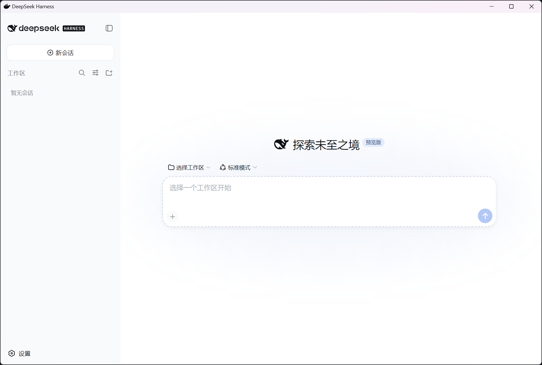 DeepSeek Harness 桌面版工作区