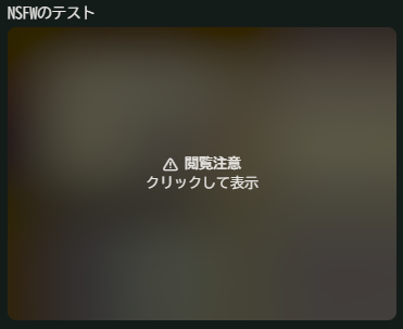 NSFWのクリック前