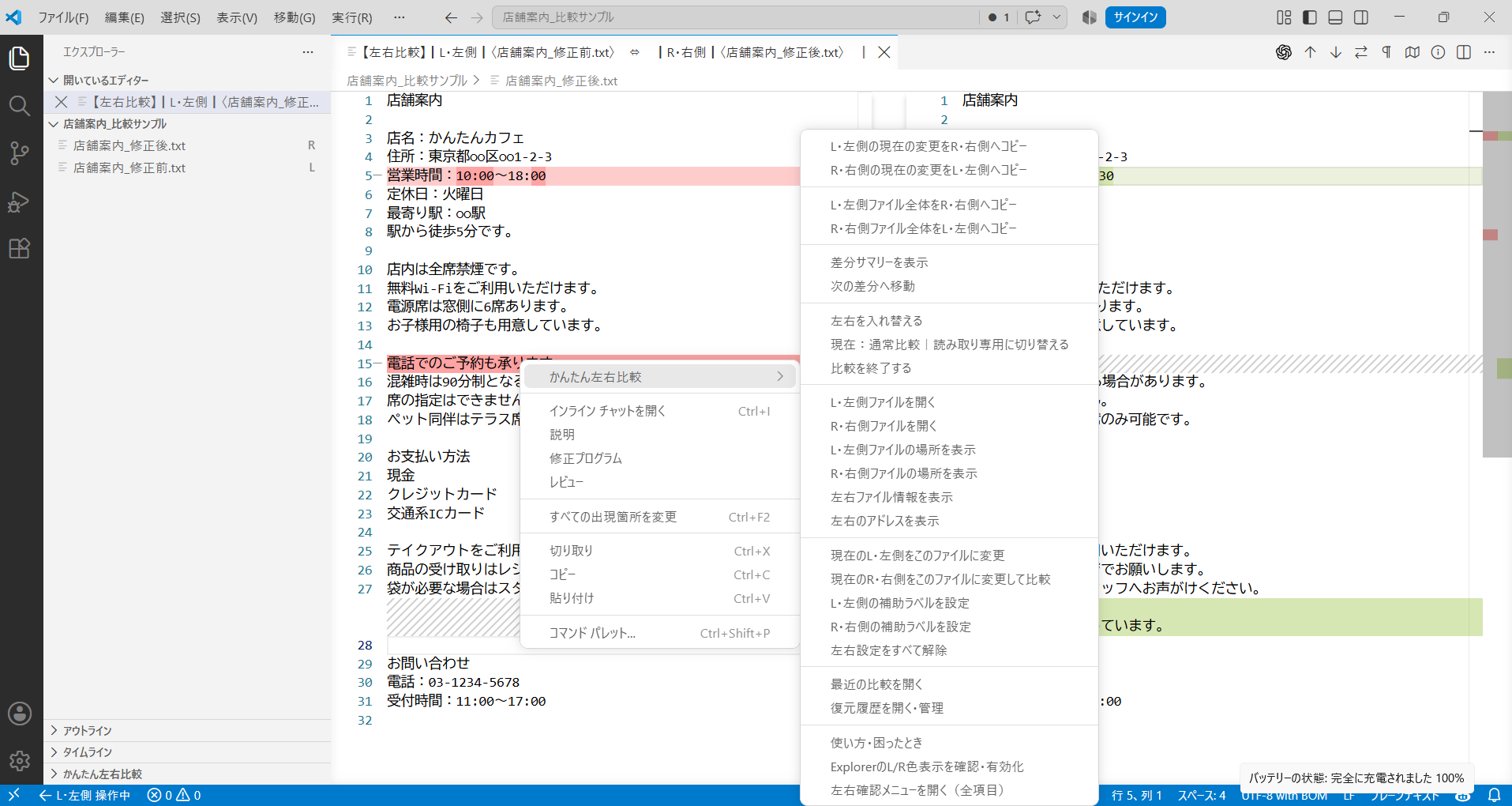 かんたん左右比較の右クリックメニュー