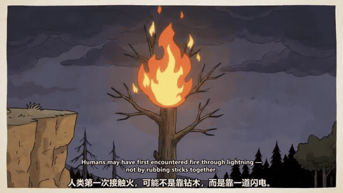 《人类第一次发现火源》——粉丝作品