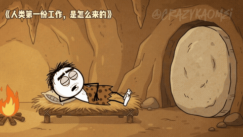 《人类的第一份工作是怎么来的？》动态预览