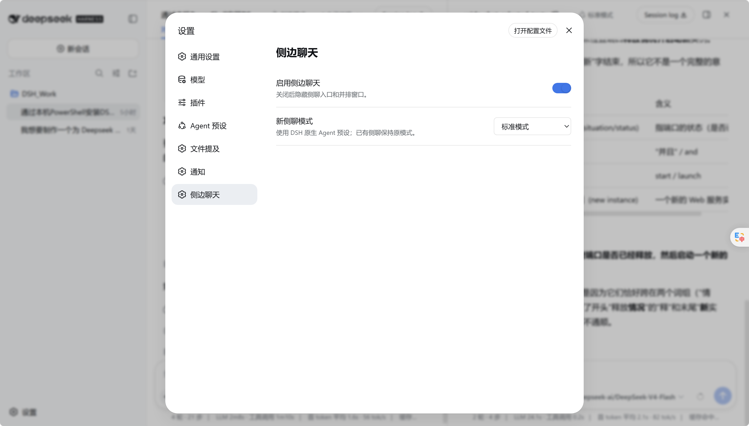 侧聊设置页
