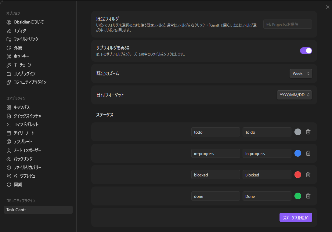Task Gantt の設定：カスタマイズ可能なステータスとフロントマターキー