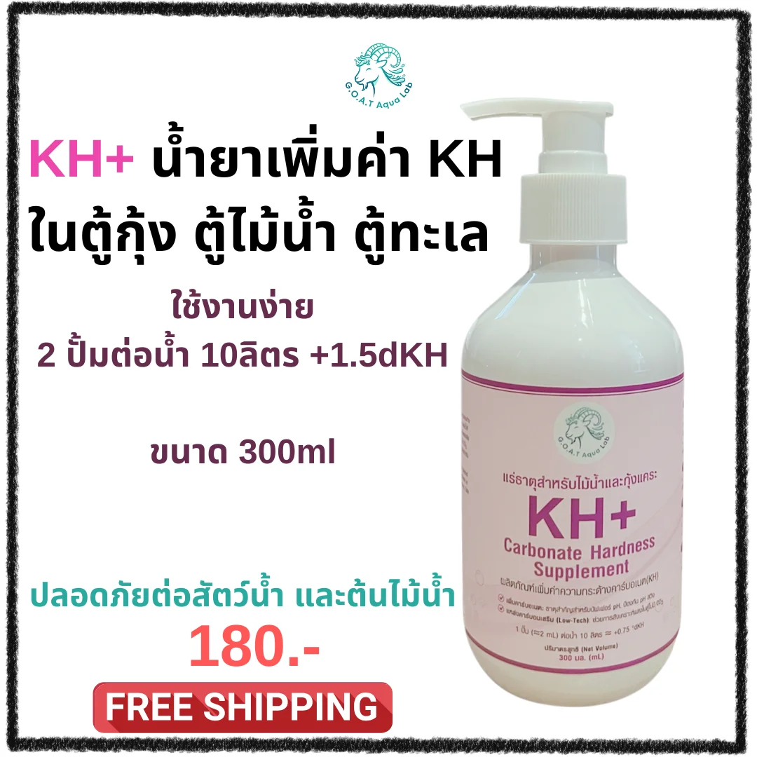 KH+ ผลิตภัณฑ์เพิ่มค่า KH ในตู้ไม้น้ำ