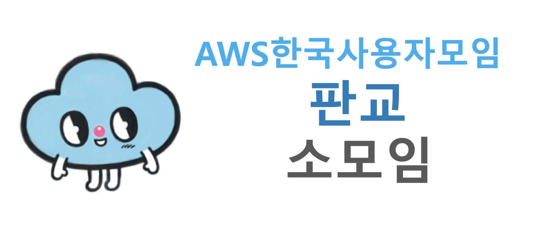 AWSKRUG 판교 소모임