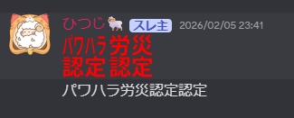 パワハラ