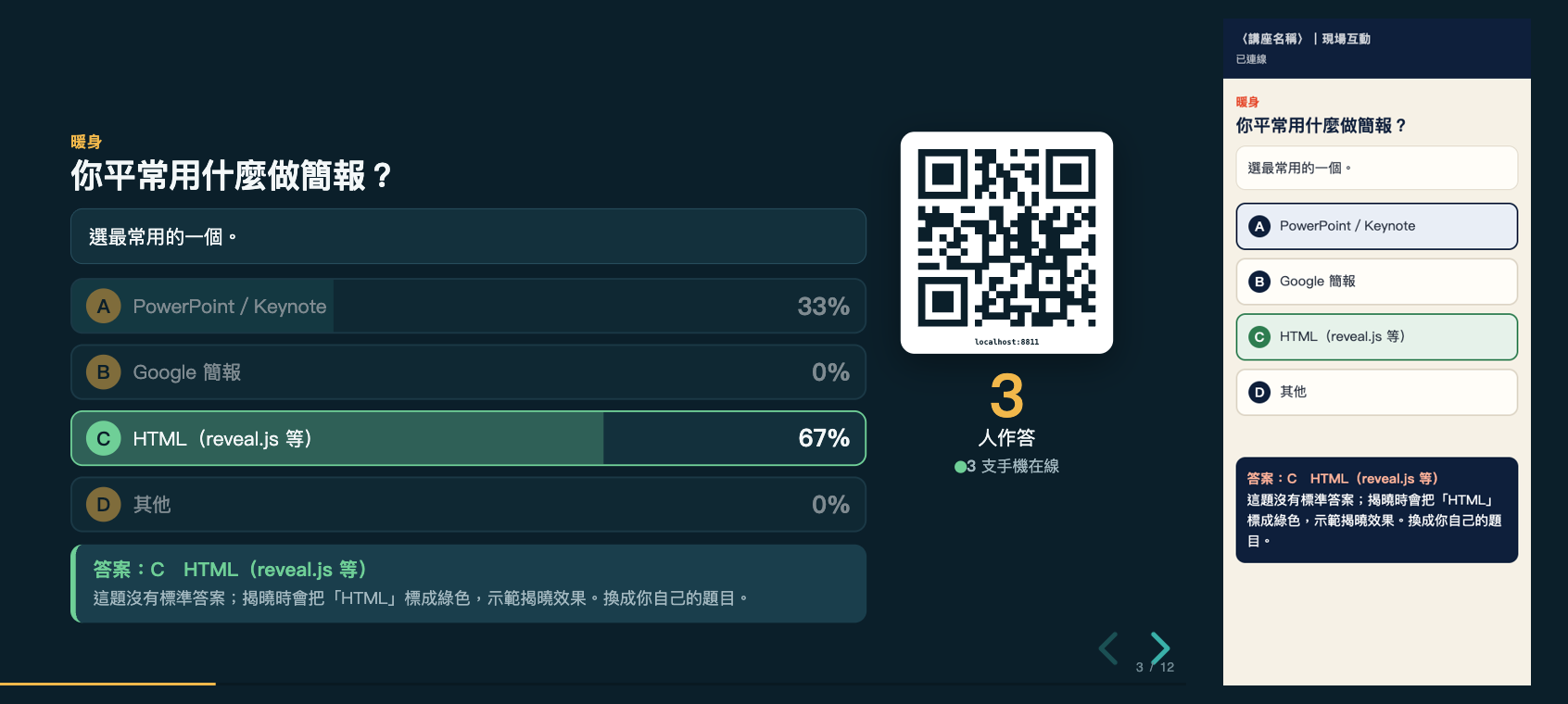手機即時投票