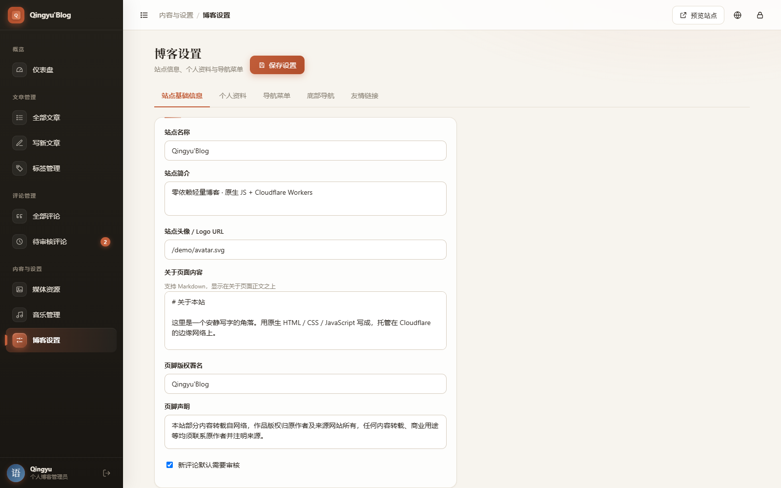 博客设置