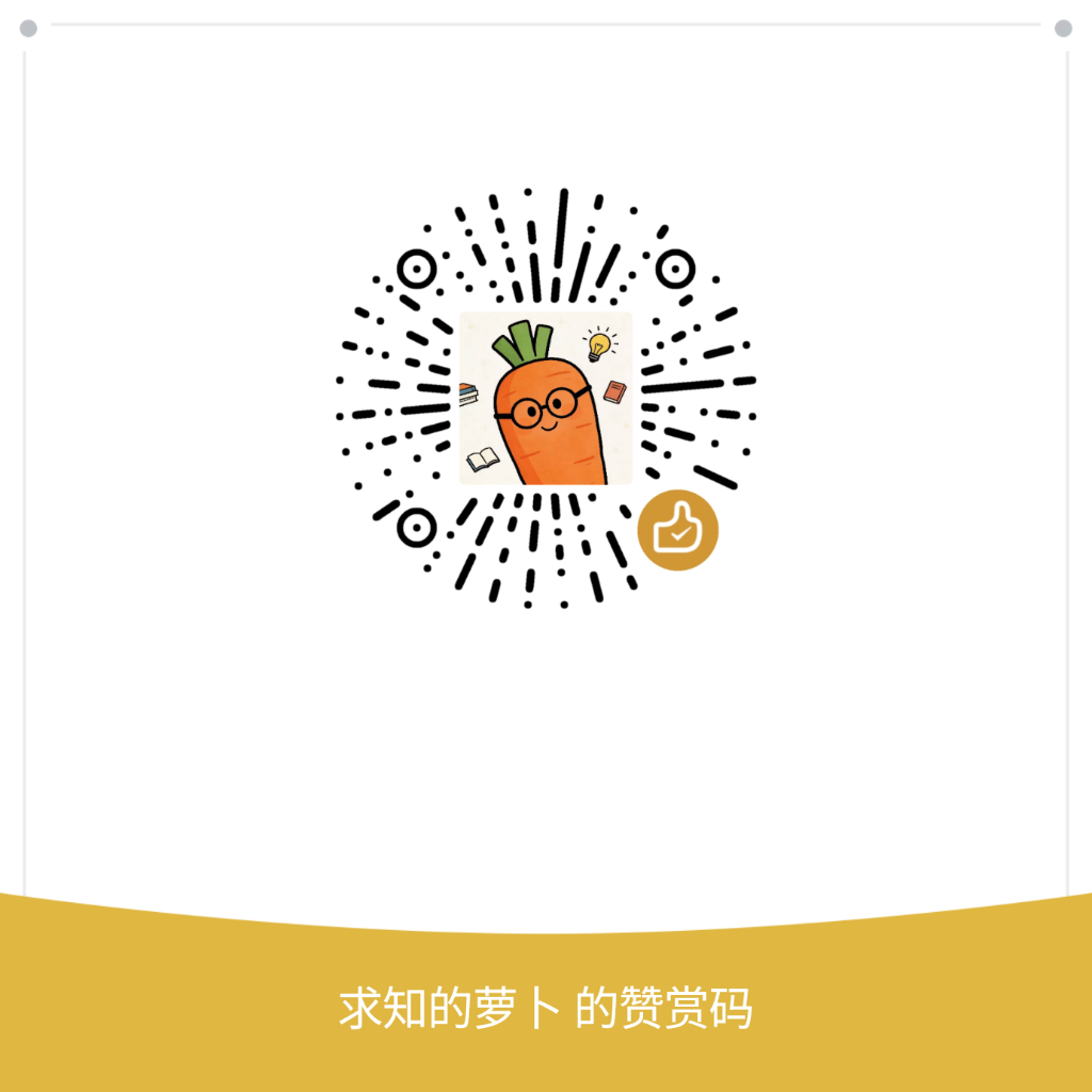 求知的萝卜 微信赞赏码