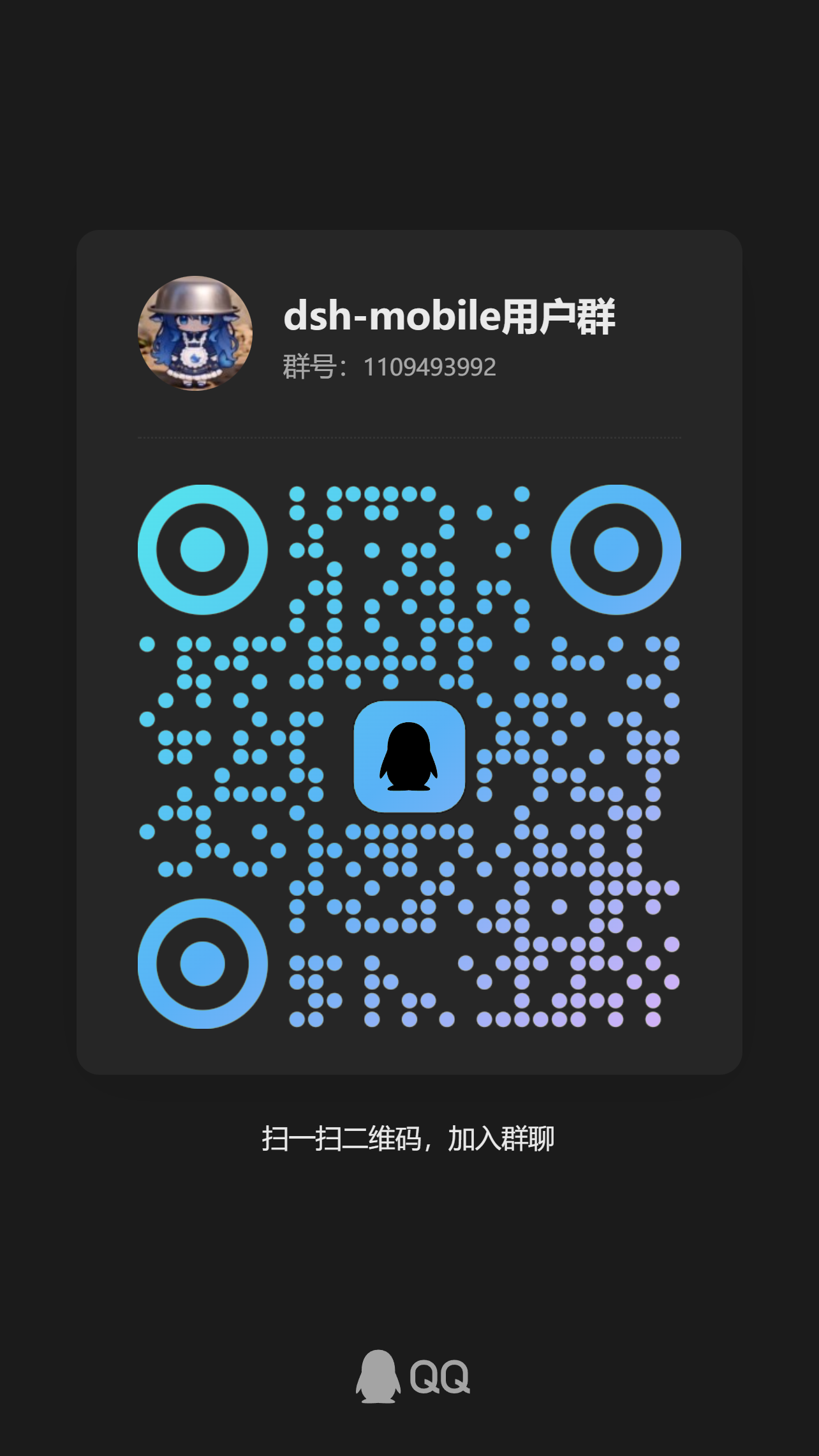 dsh-mobile 用户群二维码（群号 1109493992）