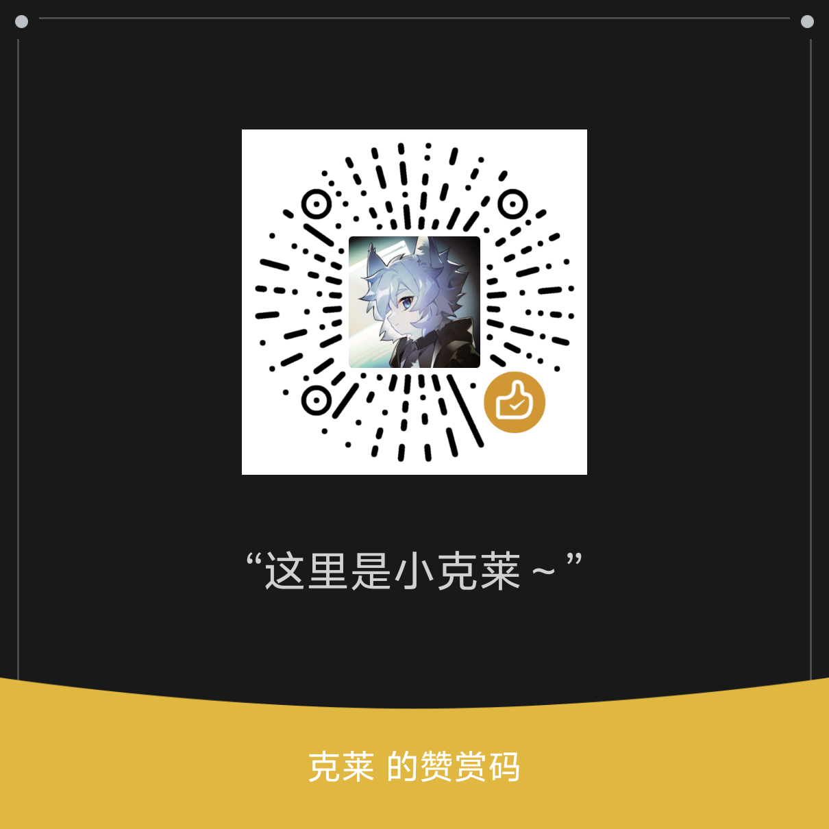 微信赞赏码